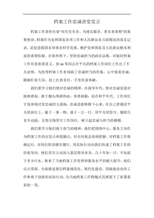 档案工作忠诚讲堂发言