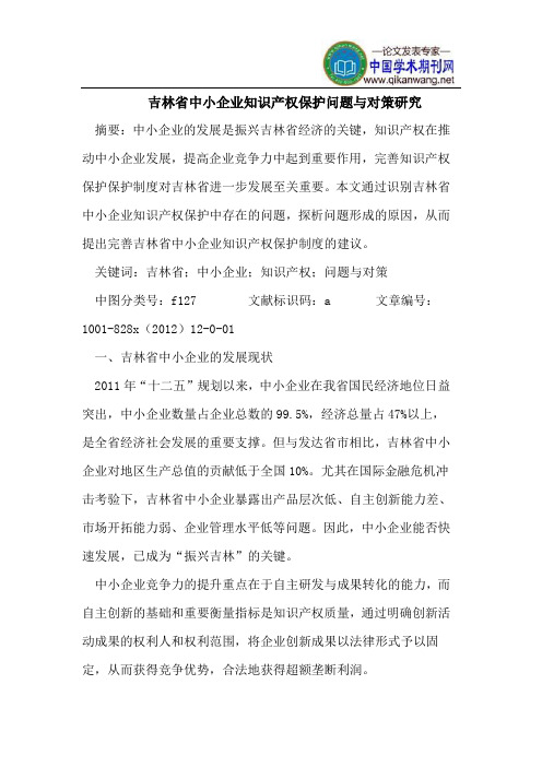 吉林省中小企业知识产权保护问题与对策研究