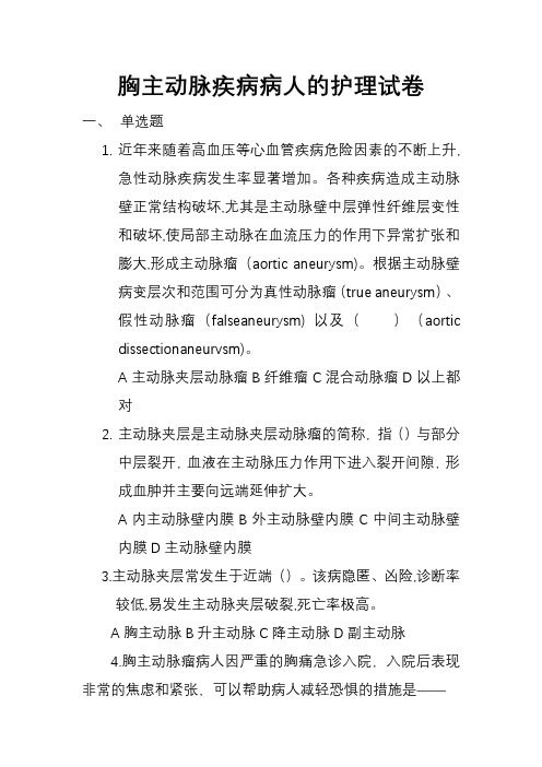 胸主动脉疾病病人的护理试卷