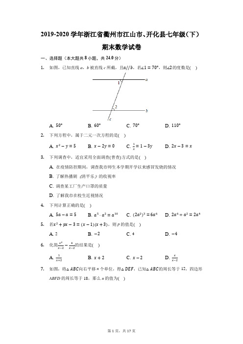 2019-2020学年浙江省衢州市江山市、开化县七年级(下)期末数学试卷(附答案详解)