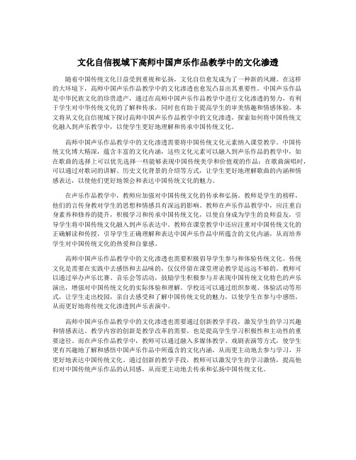 文化自信视域下高师中国声乐作品教学中的文化渗透