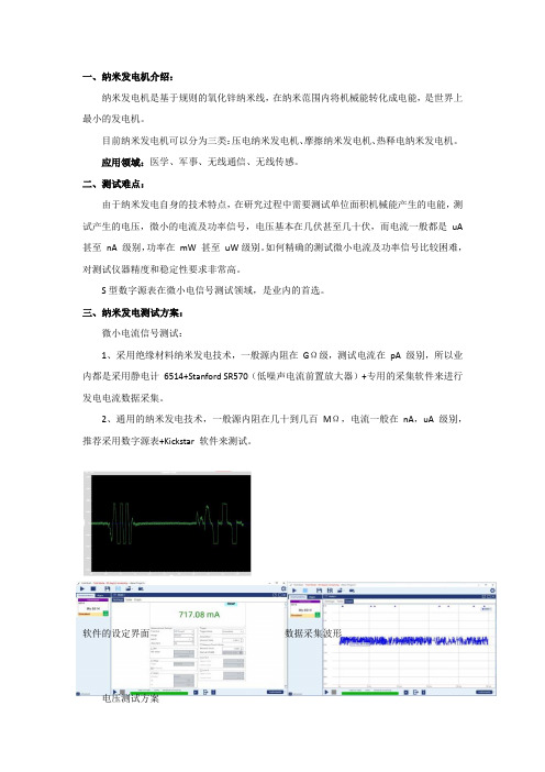 源表应用之纳米发电测试方案