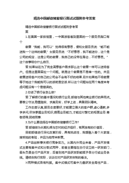 精选中国邮政储蓄银行面试试题附参考答案