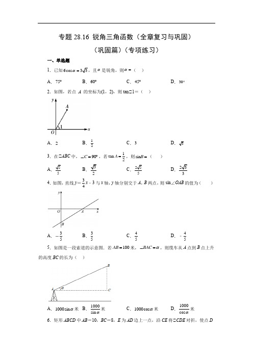 锐角三角函数(全章复习与巩固)(巩固篇)-2022-2023学年九年级数学下册基础知识讲练(人教版)