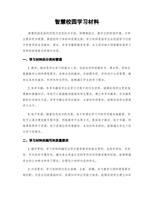 智慧校园学习材料