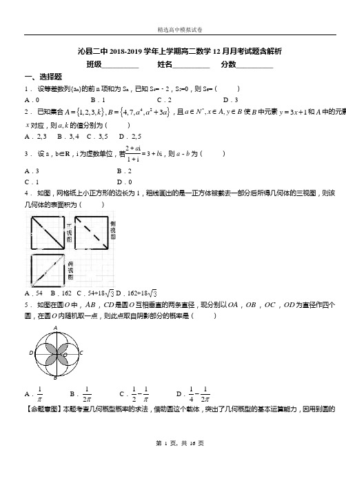 沁县二中2018-2019学年上学期高二数学12月月考试题含解析