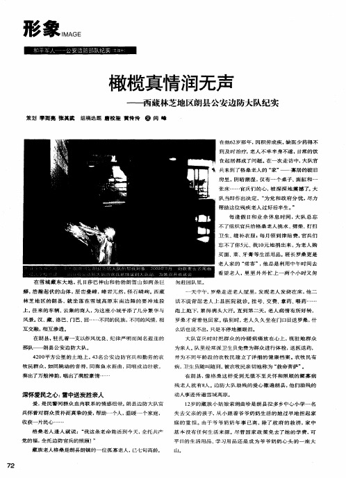 和平军人——公安边防部队纪实(之四十)  橄榄真情润无声——西藏林芝地区朗县公安边防大队纪实