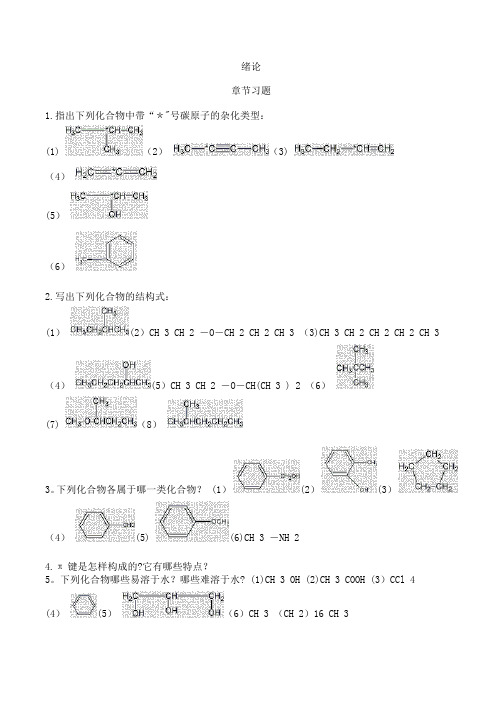 有机化学练习题大全