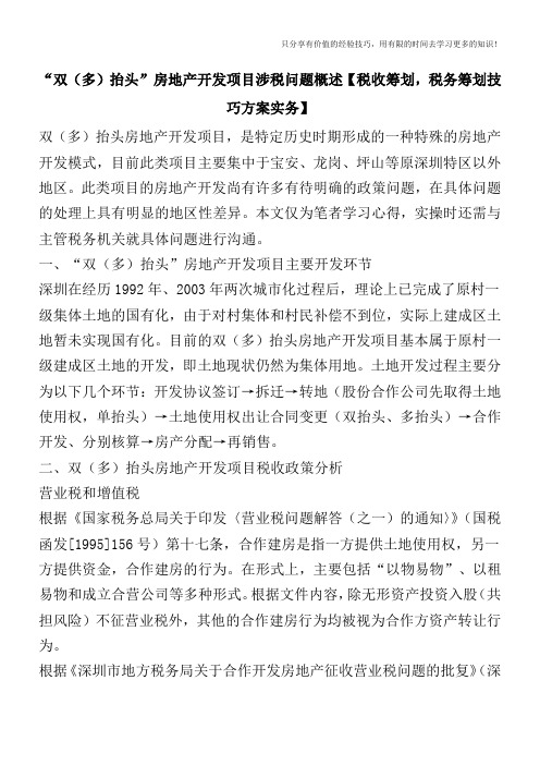 “双(多)抬头”房地产开发项目涉税问题概述【税收筹划,税务筹划技巧方案实务】