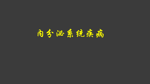 儿科学-内分泌系统疾病