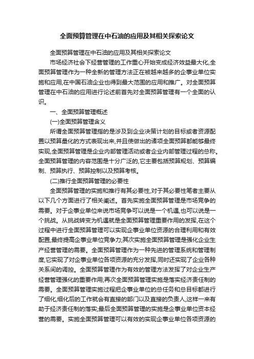 全面预算管理在中石油的应用及其相关探索论文