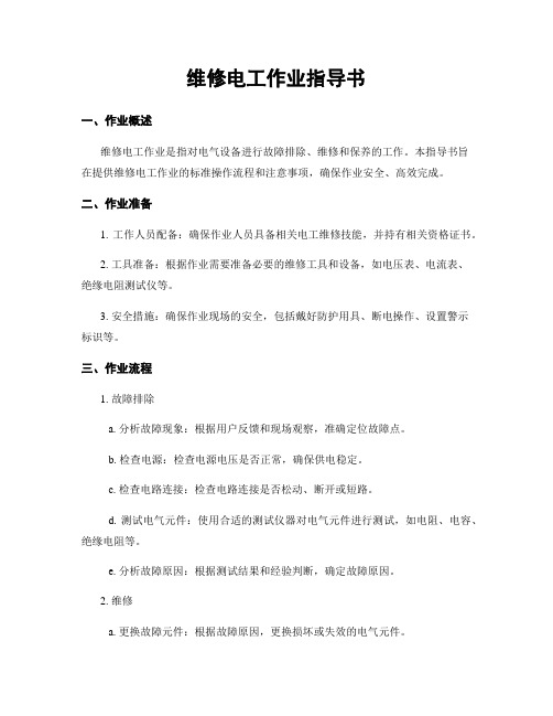 维修电工作业指导书