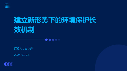 建立新形势下的环境保护长效机制