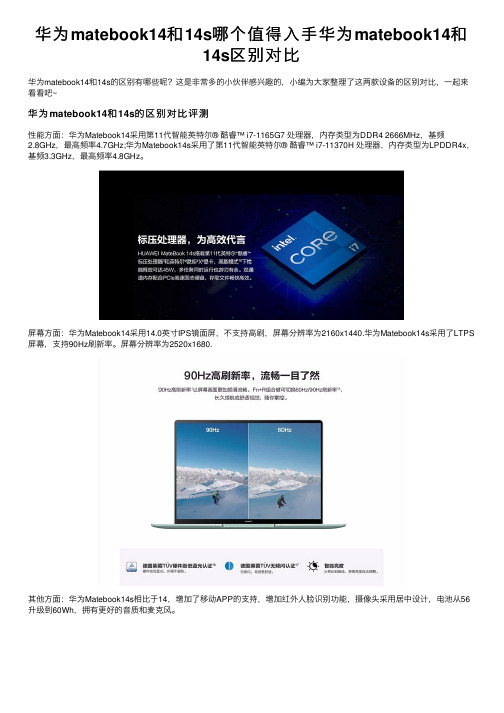 华为matebook14和14s哪个值得入手华为matebook14和14s区别对比