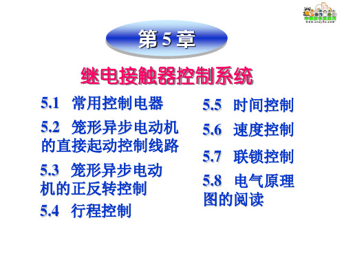 中职教育-电工电子技术课件：第 5 章 继电接触器控制系统(一).ppt