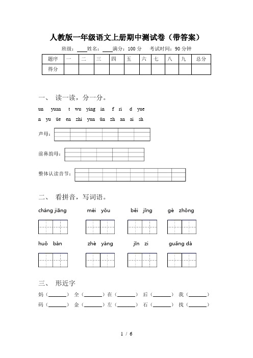 人教版一年级语文上册期中测试卷(带答案)