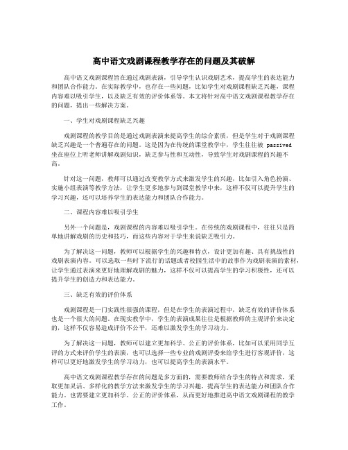 高中语文戏剧课程教学存在的问题及其破解