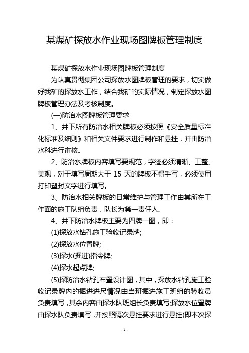 某煤矿探放水作业现场图牌板管理制度