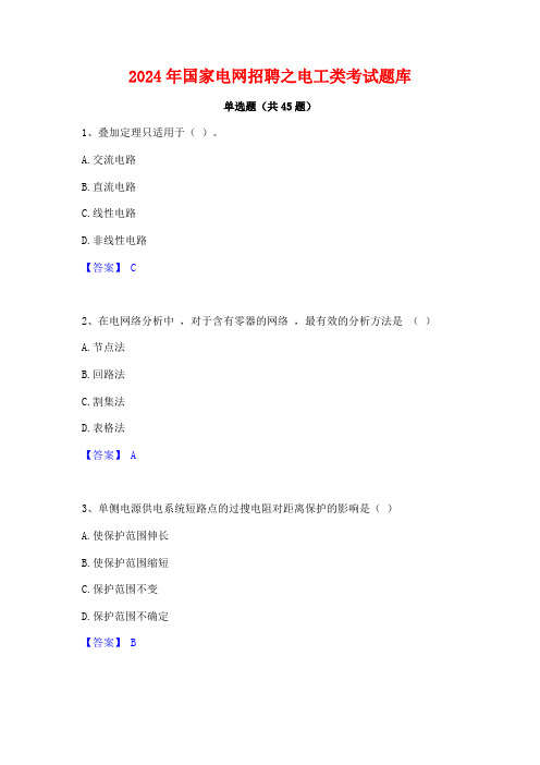 2024年国家电网招聘之电工类考试题库