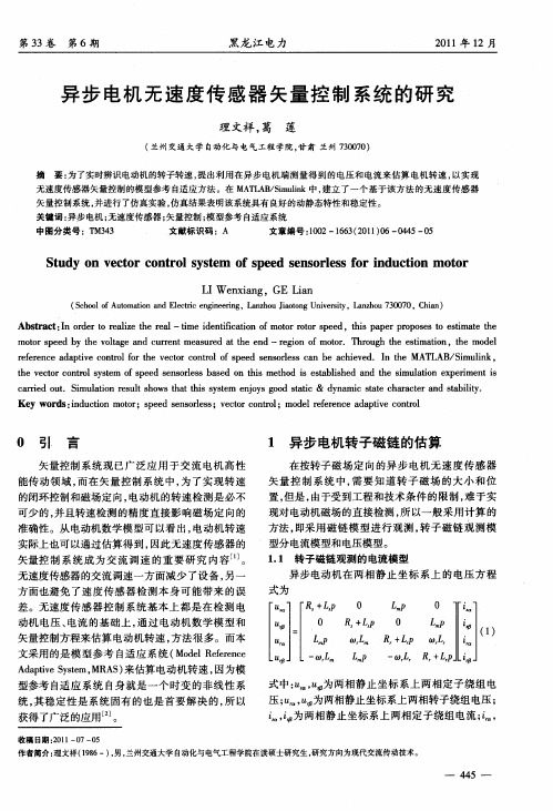 异步电机无速度传感器矢量控制系统的研究