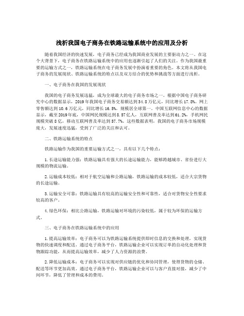 浅析我国电子商务在铁路运输系统中的应用及分析