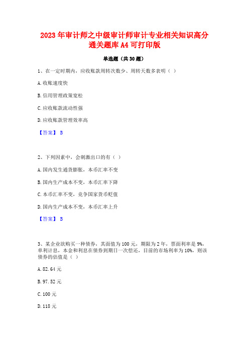 2023年审计师之中级审计师审计专业相关知识高分通关题库A4可打印版