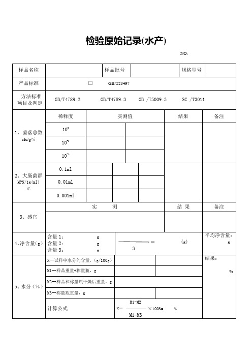 水产检验原始记录