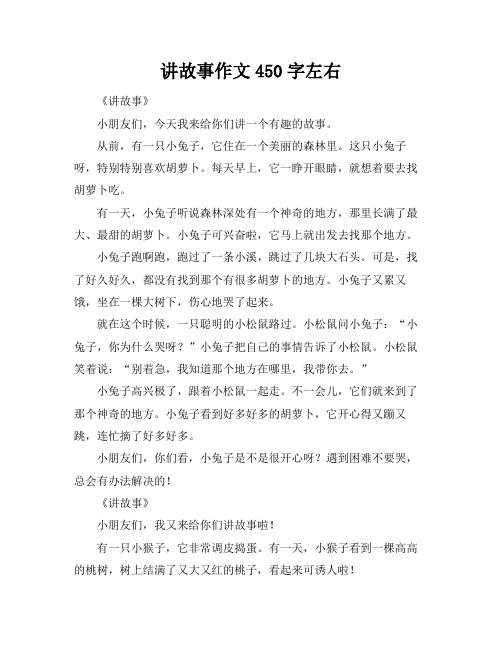 讲故事作文450字左右