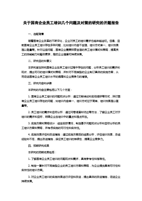 关于国有企业员工培训几个问题及对策的研究的开题报告