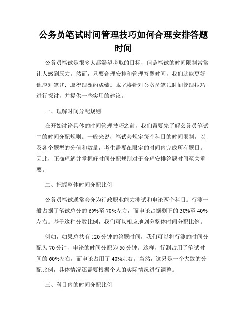 公务员笔试时间管理技巧如何合理安排答题时间