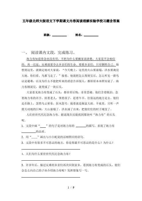 五年级北师大版语文下学期课文内容阅读理解实验学校习题含答案