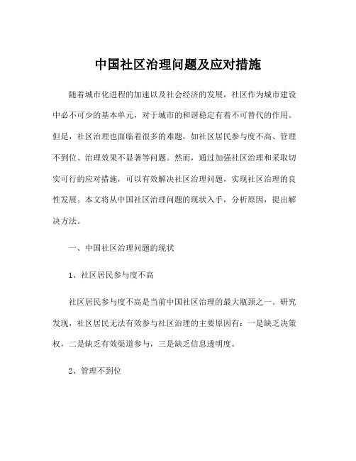 中国社区治理问题及应对措施