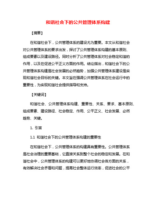 和谐社会下的公共管理体系构建