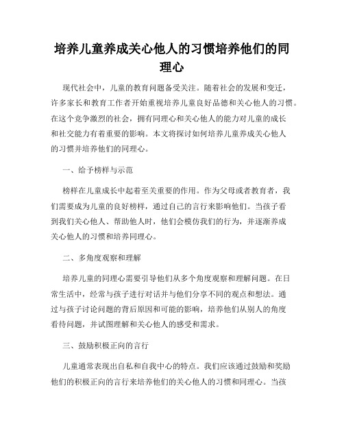 培养儿童养成关心他人的习惯培养他们的同理心