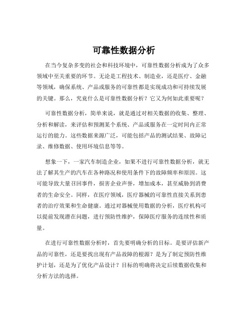 可靠性数据分析