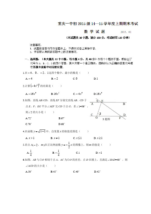 重庆市第一中学2015届九年级上学期期末考试数学试题(附答案)