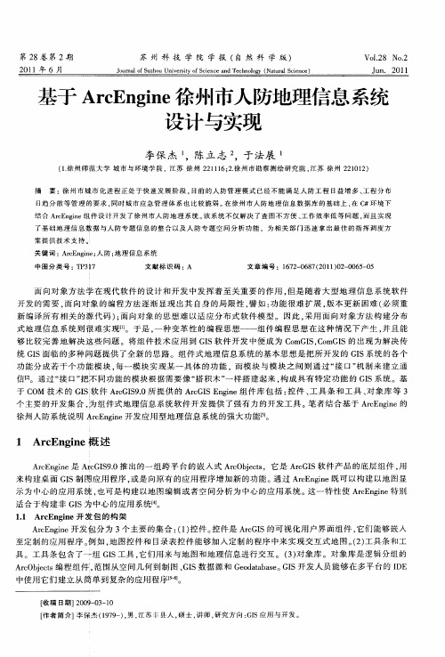 基于ArcEngine徐州市人防地理信息系统设计与实现