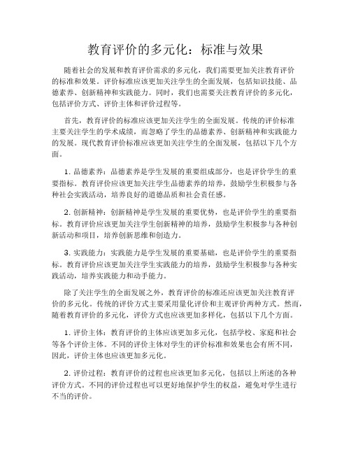 教育评价的多元化：标准与效果