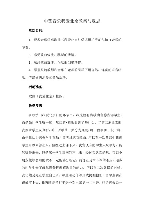 中班音乐我爱北京教案与反思