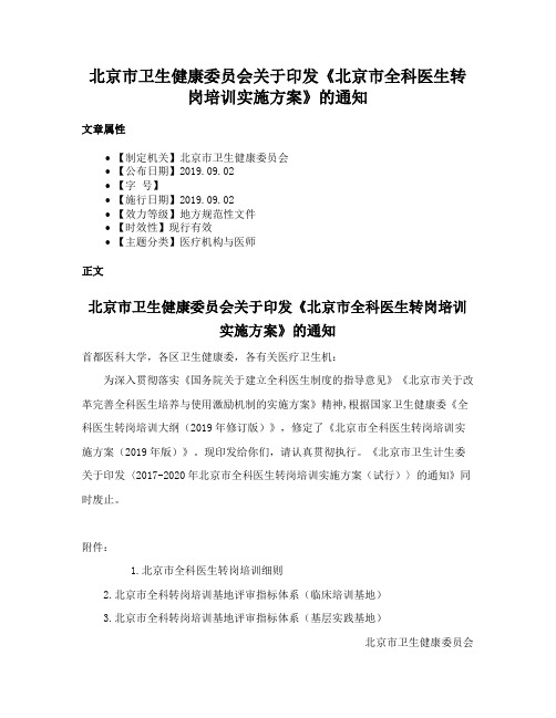 北京市卫生健康委员会关于印发《北京市全科医生转岗培训实施方案》的通知