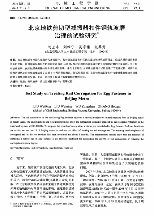 北京地铁剪切型减振器扣件钢轨波磨治理的试验研究