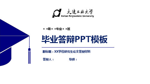 大连工业大学毕业论文答辩PPT模板【经典】