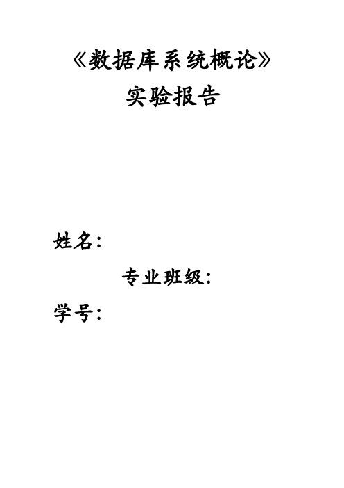 数据库实验第三次实验报告