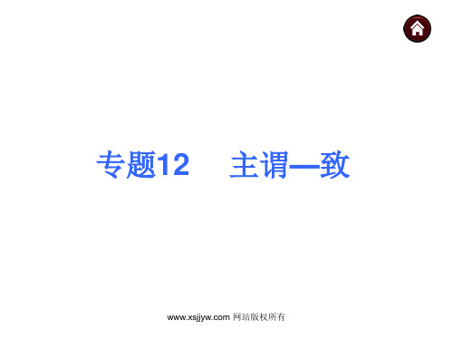 2015届中考英语(人教版)总复习 第二篇 语法精点击 专题12  主谓