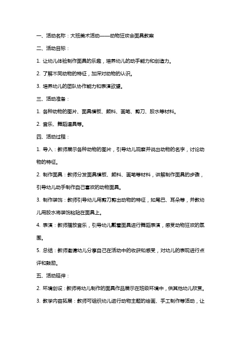 大班美术活动动物狂欢会面具教案