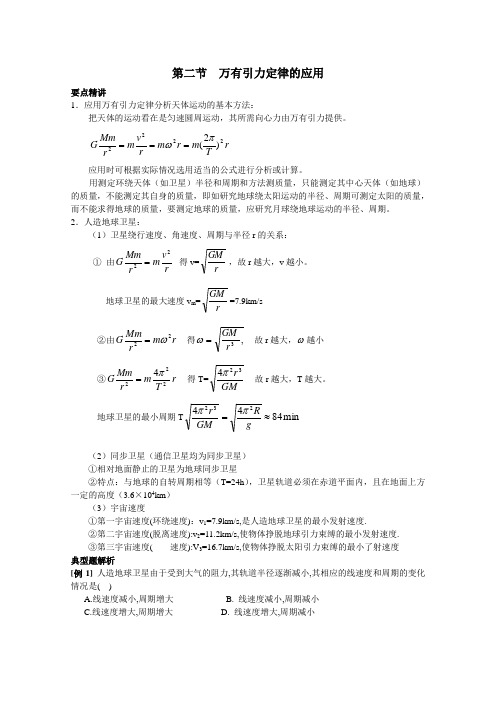 粤教版高中物理必修2第3章第2节 万有引力定律的应用 教学参考