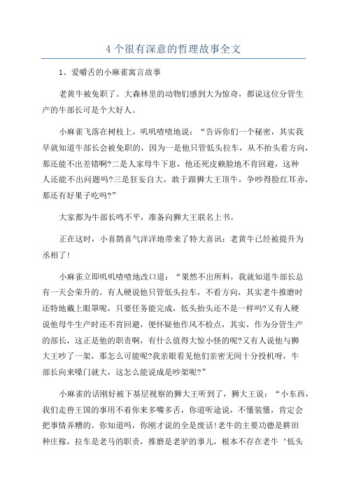 4个很有深意的哲理故事全文