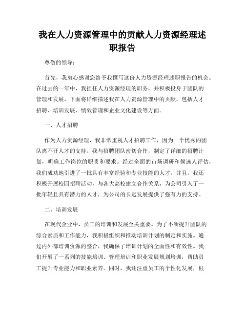 我在人力资源管理中的贡献人力资源经理述职报告