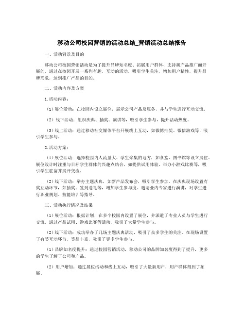 移动公司校园营销的活动总结_营销活动总结报告