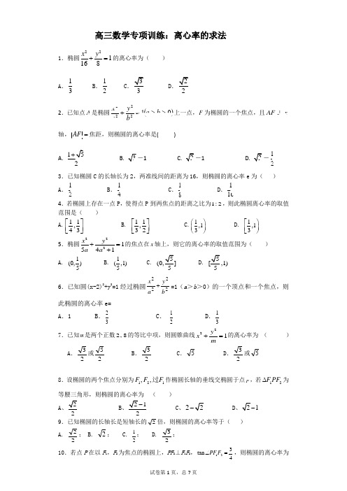 高三数学专项训练：离心率的求法